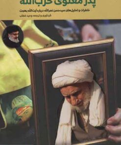 پدر معنوی حزب الله