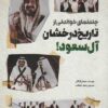 کتاب تاریخ درخشان آل سعود