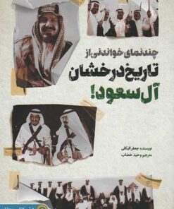 کتاب تاریخ درخشان آل سعود