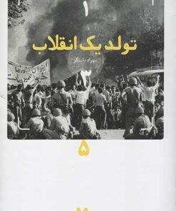 طرح جلد کتاب تولد یک انقلاب