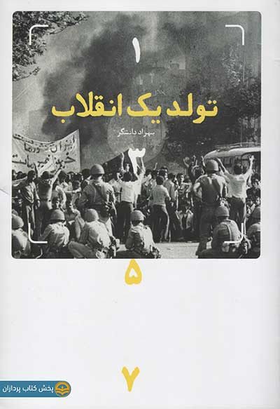 طرح جلد کتاب تولد یک انقلاب