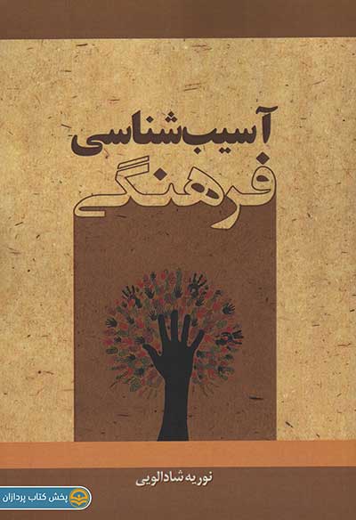 جلد کتاب آسیب‌شناسی فرهنگی