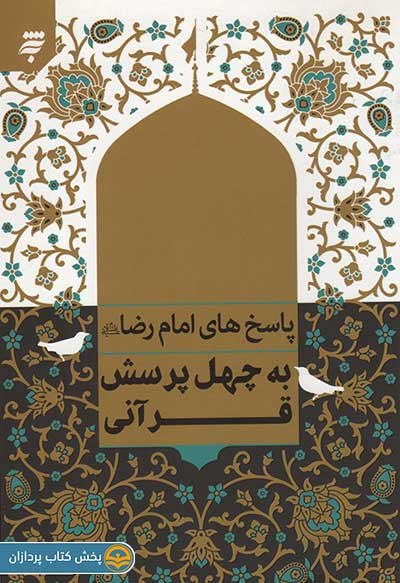 جلد کتاب پاسخ‌های امام رضا علیه السلام به چهل پرسش قرآنی