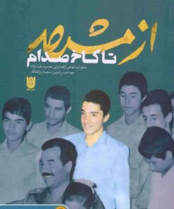 کتاب از مشهد تا کاخ صدام