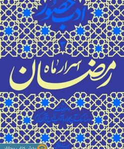 کتاب اسرار ماه رمضان
