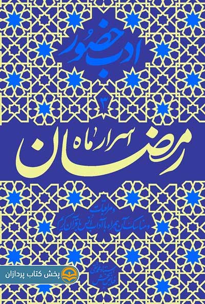 کتاب اسرار ماه رمضان