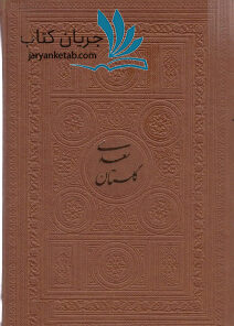 خرید کتاب گلستان سعدی جیبی