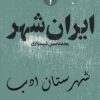 کتاب ایرانشهر سه جلدی