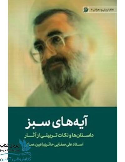 کتاب آیه های سبز مرحوم علی صفایی حائری