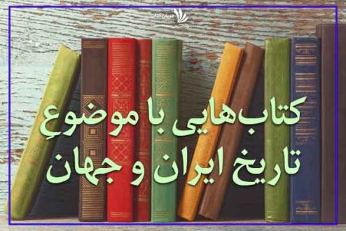 کتاب‌هایی با موضوع تاریخ ایران و جهان