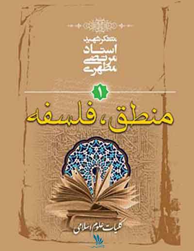 کتاب علوم اسلامی 1 منطق فلسفه