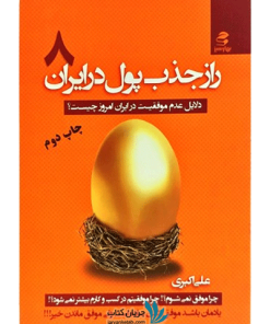 کتاب راز جذب پول در ایران 8 دلایل عدم موفقیت در ایران امروز