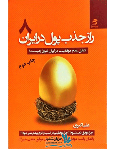 کتاب راز جذب پول در ایران 8 دلایل عدم موفقیت در ایران امروز