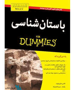 کتاب باستان شناسی برای دامیز for dummies