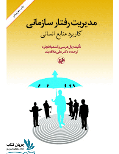 کتاب مدیریت رفتار سازمانی نشر امیرکبیر