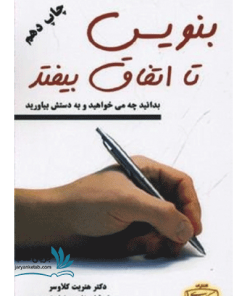کتاب بنویس تا اتفاق بیفتد نشر کتیبه پارسی