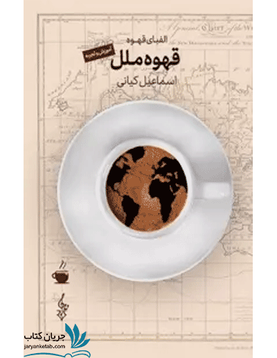 کتاب قهوه ملل
