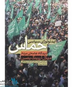 کتاب ایدئولوژی سیاسی حماس
