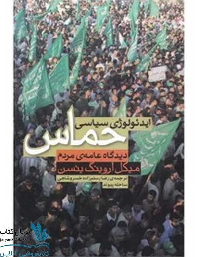 کتاب ایدئولوژی سیاسی حماس
