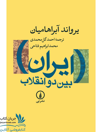 کتاب ایران بین دو انقلاب نشر نی
