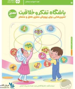 کتاب باشگاه تفکر و خلاقیت سبز نشر مهرسا