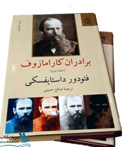 کتاب برادران کارامازوف نشر ناهید 2 جلدی