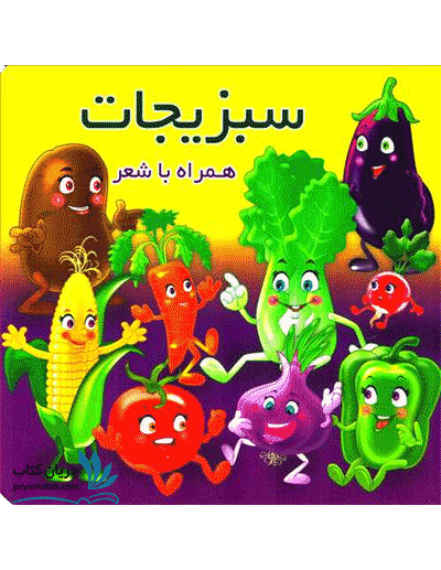 کتاب سبزیجات همراه با شعر