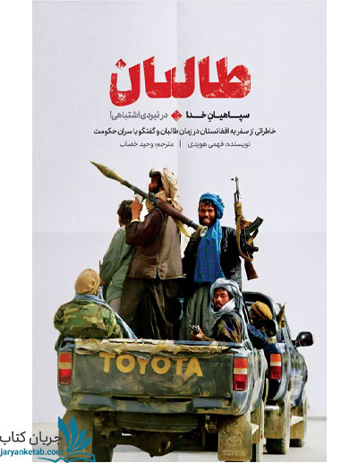 کتاب طالبان سپاهیان خدا در نبردی اشتباهی