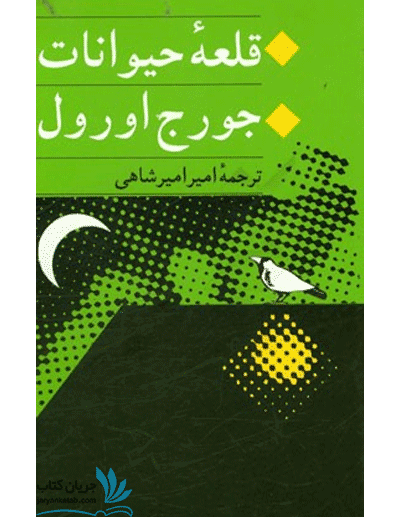 کتاب قلعه حیوانات نشر جامی