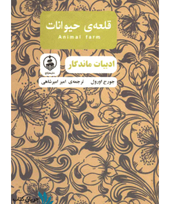 کتاب قلعه حیوانات نشر عطر کاج