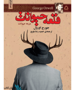 کتاب قلعه حیوانات نشر مجید