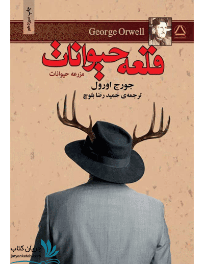 کتاب قلعه حیوانات نشر مجید