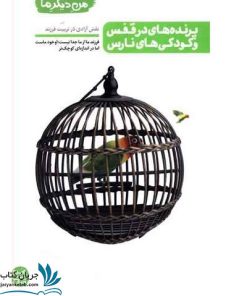 خرید کتاب پرنده های در قفس و کودکی های نارس