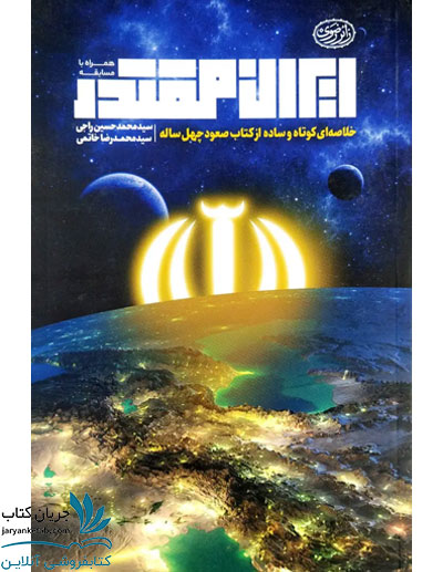 کتاب ایران مقتدر