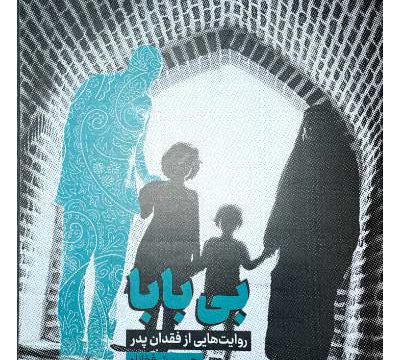 خرید و قیمت کتاب بی بابا حسین شرفخانلو نشر جام جم