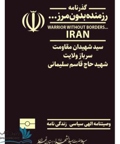 کتاب گذرنامه رزمنده بدون مرز وصیت نامه سیاسی الهی سردار سلیمانی