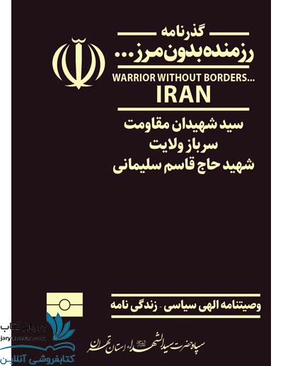 کتاب گذرنامه رزمنده بدون مرز وصیت نامه سیاسی الهی سردار سلیمانی