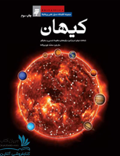 کتاب کیهان شناخت دنیای اسرارآمیز سیاره های منظومه شمسی