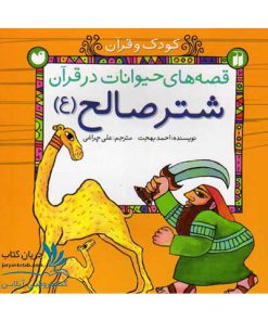 شتر صالح - داستان شتر حضرت صالح برای کودکان