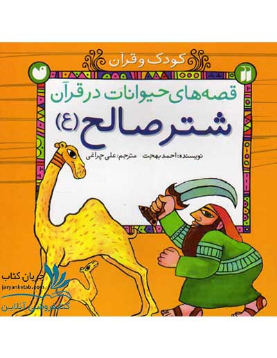 شتر صالح - داستان شتر حضرت صالح برای کودکان