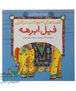 کتاب داستان اصحاب فیل برای کودکان