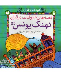 کتاب نهنگ یونس داستان حضرت یونس برای کودکان