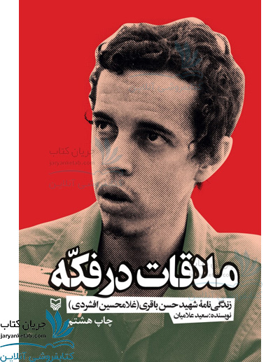 کتاب ملاقات در فکه