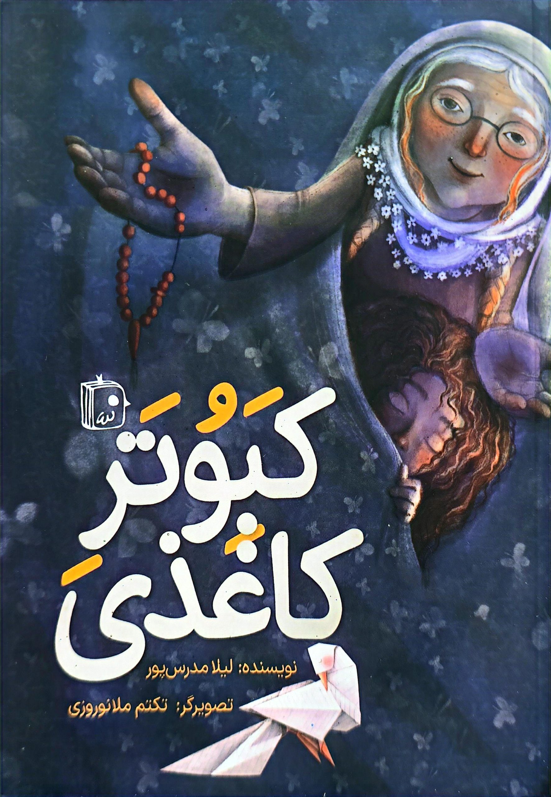 کتاب کبوتر کاغذی