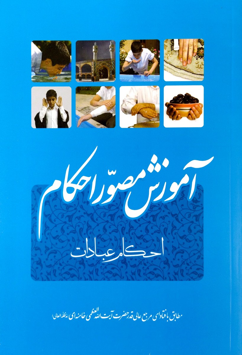 کتاب آموزش مصور احکام